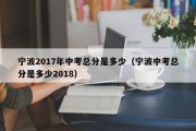 宁波2017年中考总分是多少（宁波中考总分是多少2018）