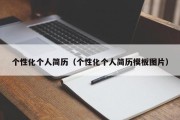 个性化个人简历（个性化个人简历模板图片）