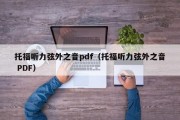 托福听力弦外之音pdf（托福听力弦外之音 PDF）