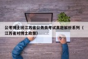 公考博士团江苏省公务员考试真题解析系列（江苏省对博士政策）