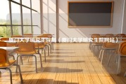 厦门大学研究生院网（厦门大学研究生院网站）