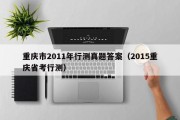 重庆市2011年行测真题答案（2015重庆省考行测）