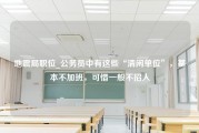 地震局职位_公务员中有这些“清闲单位”，基本不加班，可惜一般不招人