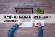 浙江省一段分数线多少分（浙江省一段线2020录取情况）