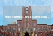 国考报名信息填写（国考报名信息填写模板）