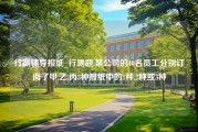 行测辅导报纸_行测题.某公司的40名员工分别订阅了甲,乙,丙3种报纸中的1种,2种或3种