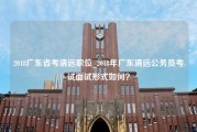 2018广东省考清远职位_2018年广东清远公务员考试面试形式如何？