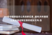 2019年中国贸促会公务员职位表_请问,历年国家公务员考试职位表的差别大吗-急