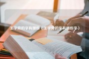 王字旁的字有哪些（王字旁的字有哪些字）