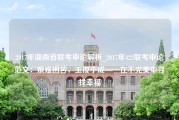 2017年湖南省联考申论解析_2017年422联考申论范文：艰难困苦，玉汝于成——在不完美中寻找幸福