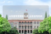 山东国考警察职位表_山东省考时间