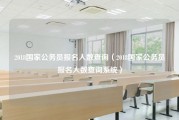 2018国家公务员报名人数查询（2018国家公务员报名人数查询系统）