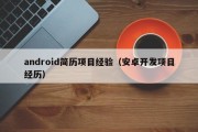 android简历项目经验（安卓开发项目经历）