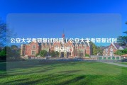 公安大学考研复试时间（公安大学考研复试时间安排）