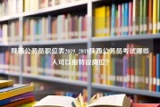 陕西公务员职位表2019_2019陕西公务员考试哪些人可以报特设岗位？