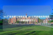 2017广东省湛江考职位表_2017公务员报名如何选出最佳职位？