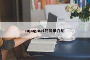 mpagmat的简单介绍