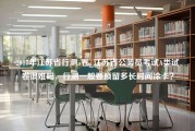 2017年江苏省行测a卷_江苏省公务员考试A类试卷很难吗，行测一般要预留多长时间涂卡？