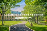 关于感动的词语成语有哪些（关于感动的词语成语有哪些四个字）