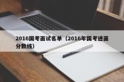 2016国考面试名单（2016年国考进面分数线）