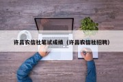 许昌农信社笔试成绩（许昌农信社招聘）