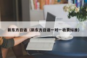 新东方日语（新东方日语一对一收费标准）