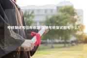 考研复试考往年原题 医学考研复试都考什么？