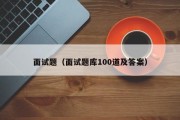 面试题（面试题库100道及答案）