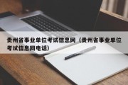 贵州省事业单位考试信息网（贵州省事业单位考试信息网电话）