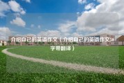 介绍自己的英语作文（介绍自己的英语作文50字带翻译）