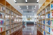 郑州三支一扶2018职位_三支一扶岗位有什么，都是做什么的，有什么发