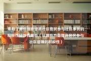 采取了哪些措施提高社区居民参与社区事务的积极性成效有哪些（从哪些方面提高居民参与社区管理的积极性）