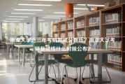 湘潭大学近三年考研复试分数线？湘潭大学考研复试线什么时候公布？