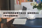 蚌埠学院专升本考了多少分（蚌埠学院2021专升本考试科目）