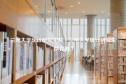 兰州大学统计研究生院（兰州大学统计研究生院官网）