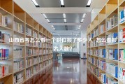 山西省考怎么看一个职位报了多少人_怎么看报名人数？