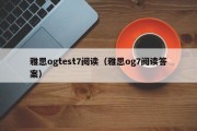 雅思ogtest7阅读（雅思og7阅读答案）