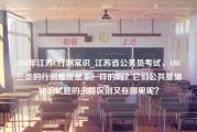 2018年江苏C行测常识_江苏省公务员考试，ABC三类的行测难度是不一样的吗？它们公共基础知识试题的主要区别又在哪里呢？