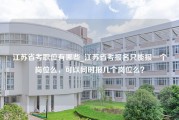 江苏省考职位有哪些_江苏省考报名只能报一个岗位么，可以同时报几个岗位么？