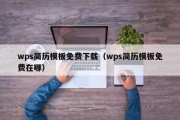 wps简历模板免费下载（wps简历模板免费在哪）