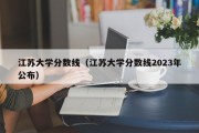 江苏大学分数线（江苏大学分数线2023年公布）