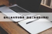 省内二本大学分数线（各省二本录取分数线）