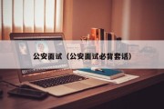 公安面试（公安面试必背套话）