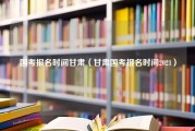 国考报名时间甘肃（甘肃国考报名时间2021）