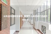 山东省华图职位筛选_省考怎么筛选自己合适的岗位呢-