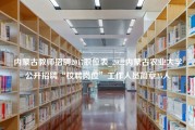 内蒙古教师招聘2017职位表_2022内蒙古农业大学公开招聘“校聘岗位”工作人员简章25人