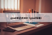 gmat非正式400（gmat标准）