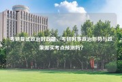 考研复试政治时政题，考研时事政治形势与政策需买考点预测吗？