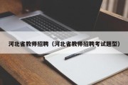 河北省教师招聘（河北省教师招聘考试题型）