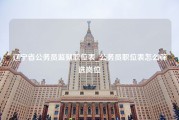 辽宁省公务员监狱职位表_公务员职位表怎么筛选岗位